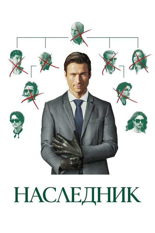 Наследник / How to Make a Killing (2026) WEB-DLRip от селезень | D | Мосфильм-Мастер