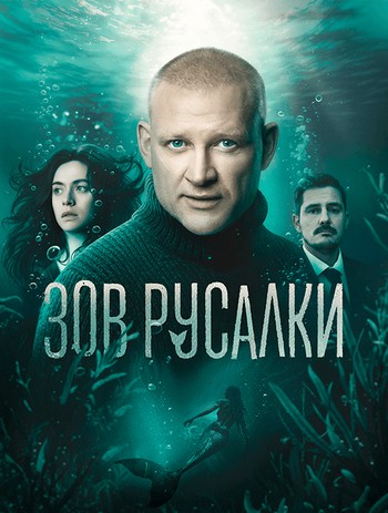 Зов русалки [S01] (2025) WEB-DLRip-AVC от ExKinoRay