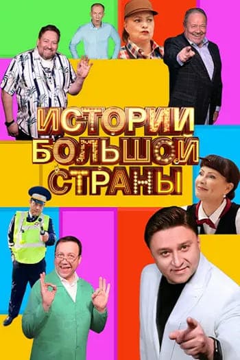 Истории большой страны [03x01-05] (2026) WEBRip
