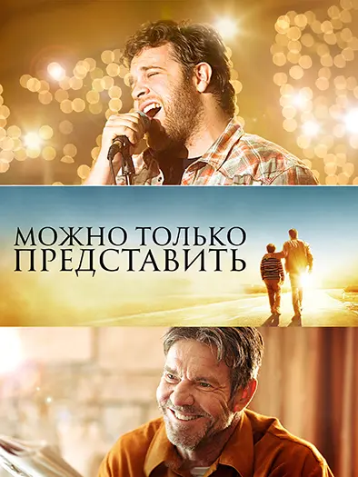 Можно только представить 2 / I Can Only Imagine 2 (2026) WEB-DL | D