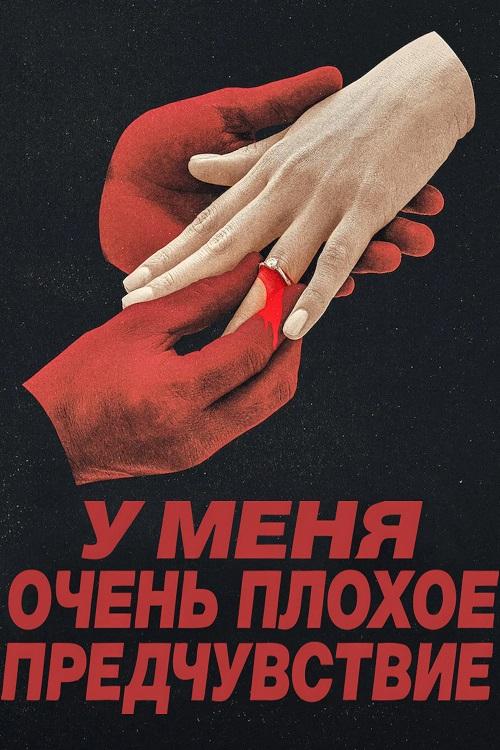 У меня очень плохое предчувствие / Something Very Bad Is Going to Happen [S01] (2026) WEB-DLRip-AVC от DoMiNo & селезень | HDRezka Studio