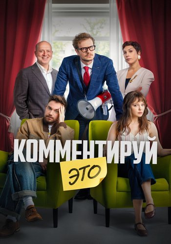 Комментируй это (2025) WEBRip