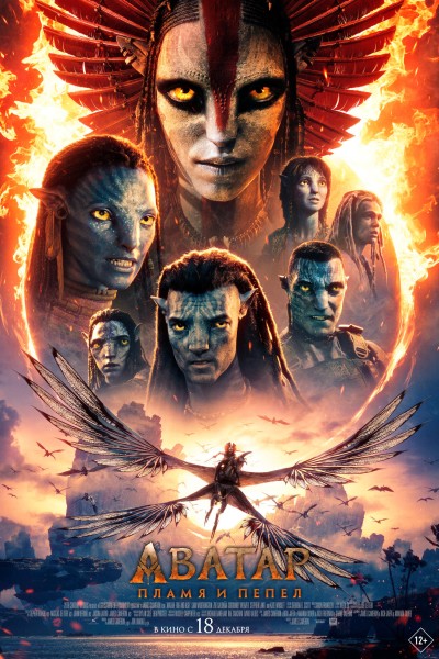 Аватар: Пламя и пепел / Avatar: Fire and Ash (2025) WEB-DL-HEVC 2160p от Scarabey | 4K | HDR | Dolby Vision | D, P | MovieDalen, Jaskier, HDRezka Studio