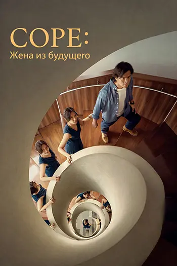 Соре: Жена из будущего / Sore: Istri dari Masa Depan / Sore: A Wife from the Future (2025) UHD WEB-DL-HEVC 2160p | 4K | SDR | L