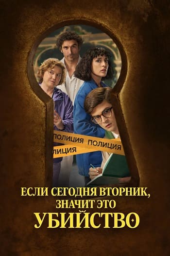 Если сегодня вторник, значит это убийство / Si es martes, es asesinato [S01] (2026) WEB-DL | L | LE-Production