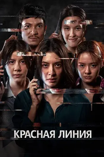 Красная линия / Sen Tai Sai Luang / The Red Line (2026) WEB-DL | L | LE-Production