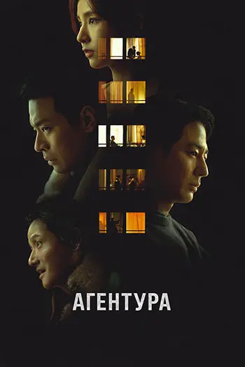 Агентура / Humint (2026) WEB-DL | L
