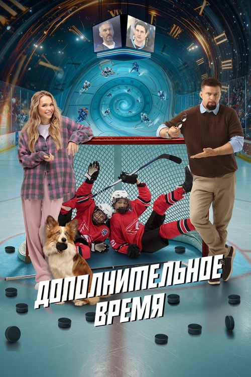 Дополнительное время (2026) WEB-DLRip-AVC от DoMiNo & селезень