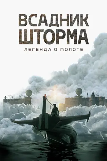 Всадник шторма: Легенда о Молоте / The Islander / Storm Rider: Legend of Hammerhead (2026) WEBRip | D