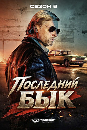 Последний бык / Der letzte Bulle [S06] (2025) WEBRip | P2 | ViruseProject