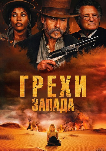 Грехи Запада / Проклятие пустоши / Killing Faith (2025) WEB-DLRip от ELEKTRI4KA | D | Paragraph Media