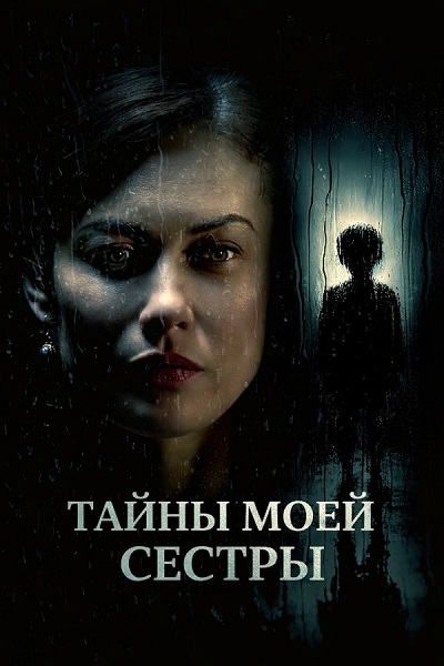 Тайны моей сестры / My Sister's Bones (2026) WEB-DLRip от ELEKTRI4KA | D | SDI Media