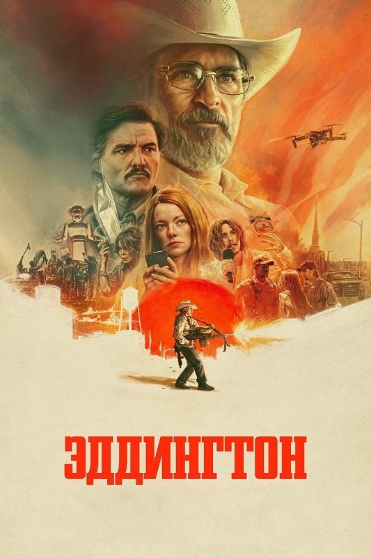 Эддингтон / Eddington (2025) BDRip 720p от DoMiNo & селезень | D | Мосфильм-Мастер