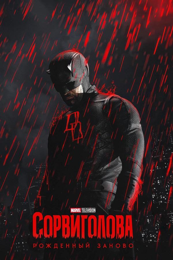 Сорвиголова: Рожденный заново / Daredevil: Born Again [02x01-06 из 08] (2026) WEB-DLRip-AVC от DoMiNo & селезень | D | Red Head Sound