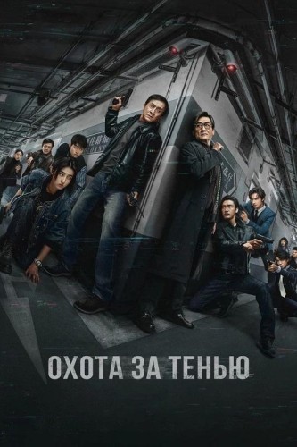 Охота за тенью / Край тени / Bu feng zhui ying / The Shadow's Edge (2025) UHD BDRemux 2160p | HDR | Dolby Vision Profile 7 | D, P, A
