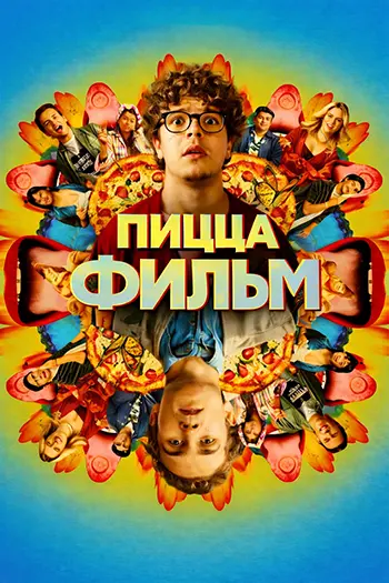 Пицца Фильм / Pizza Movie (2026) WEB-DL | L | заКАДРЫ