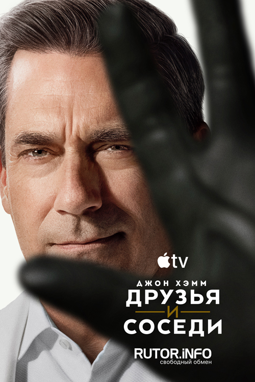 Друзья и соседи / Your Friends & Neighbors [02x01-05 из 10] (2026) WEB-DL | P, L