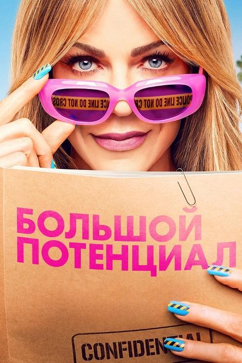 Большой потенциал / High Potential [S01-02] (2024-2025) WEB-DLRip-AVC от DoMiNo & селезень | P | LostFilm