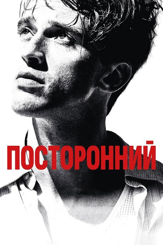 Посторонний / L'Étranger / The Stranger (2025) BDRemux | D | Велес