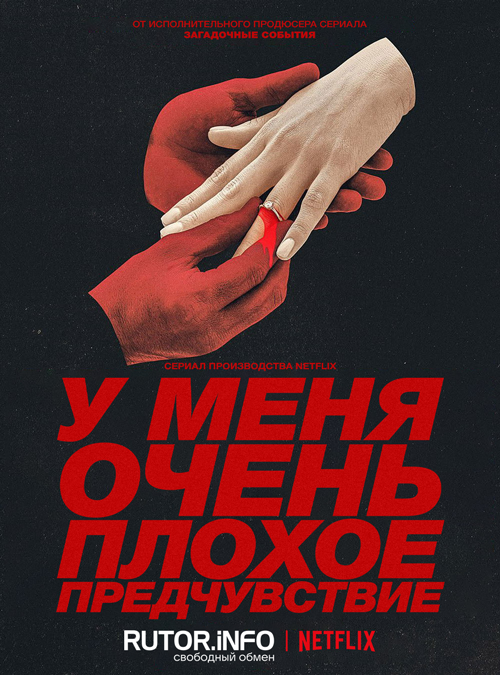 У меня очень плохое предчувствие / Something Very Bad Is Going To Happen [S01] (2026) WEB-DL | P, L