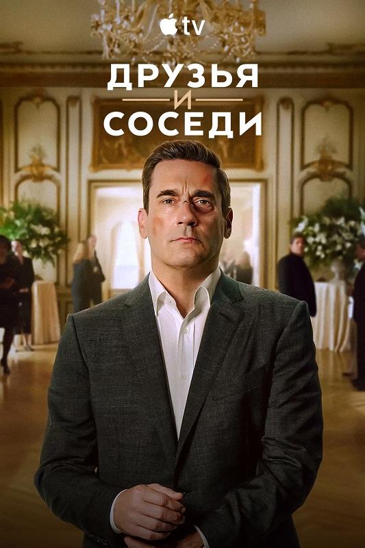 Друзья и соседи / Your Friends & Neighbors [02x01-06 из 10] (2026) WEB-DLRip-AVC от DoMiNo & селезень | HDrezka Studio