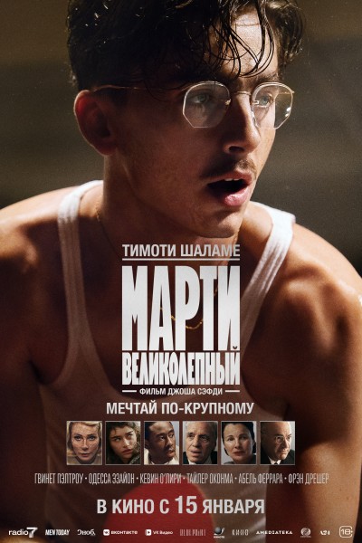 Марти Великолепный / Marty Supreme (2025) WEB-DL от Scarabey | D | Пифагор