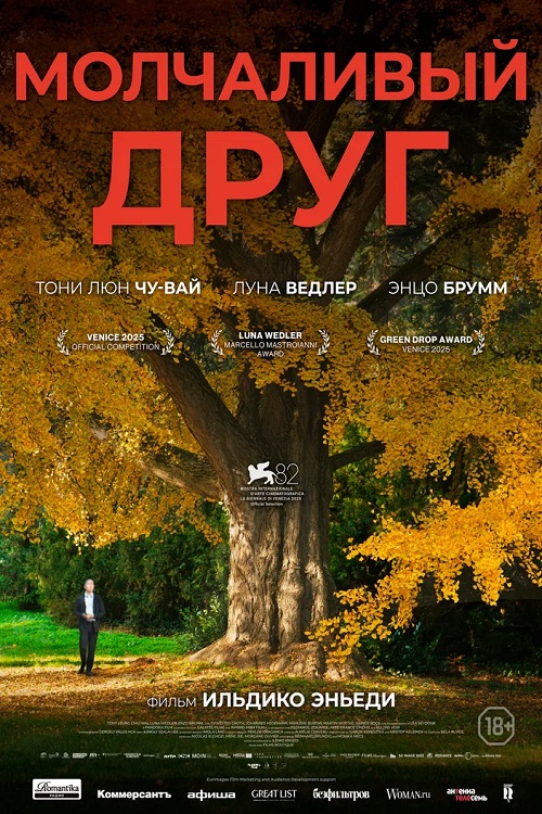 Молчаливый друг / Stille Freundin / Silent Friend (2025) WEB-DL | D | Невафильм