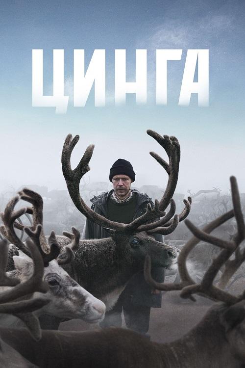 Цинга (2025) WEB-DLRip