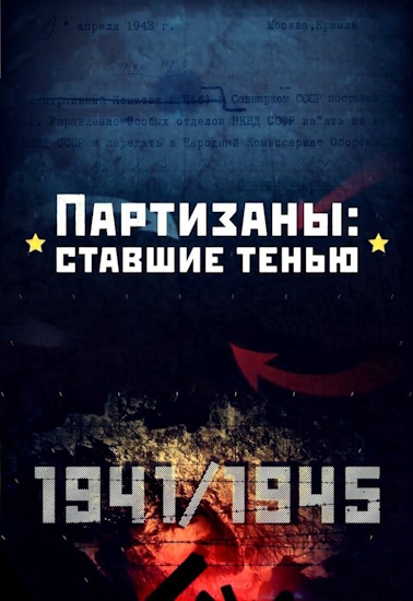 Партизаны ставшие тенью [01-04 серии из 04] (2025) HDTV от MAGNAT