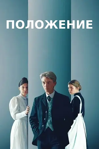 Положение / La condition / The Arrangement (2025) WEB-DL | L