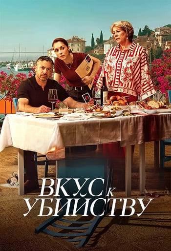 Вкус к убийству / A Taste for Murder [S01] (2026) WEB-DL | L | LE-Production