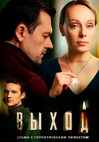 Выход [01x01-05 из 08] (2026) WEBRip от Files-x