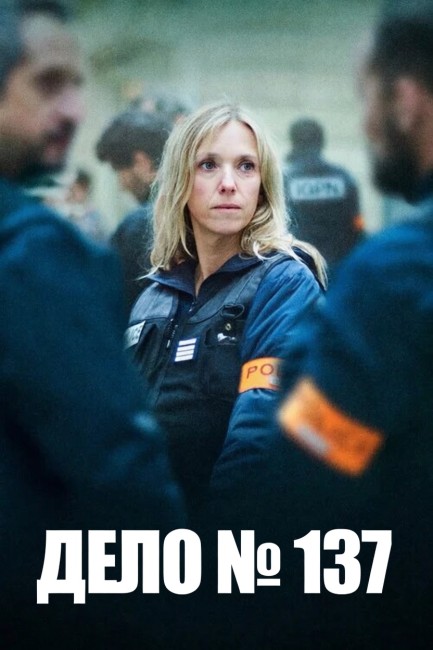 Дело № 137 / Dossier 137 / Case 137 (2025) BDRip-AVC от New-Team | A | Сербин