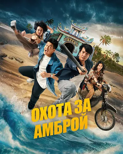 Охота за амброй / Truy Tim Long Dien Huong / Chase for Amber (2025) WEB-DL | L