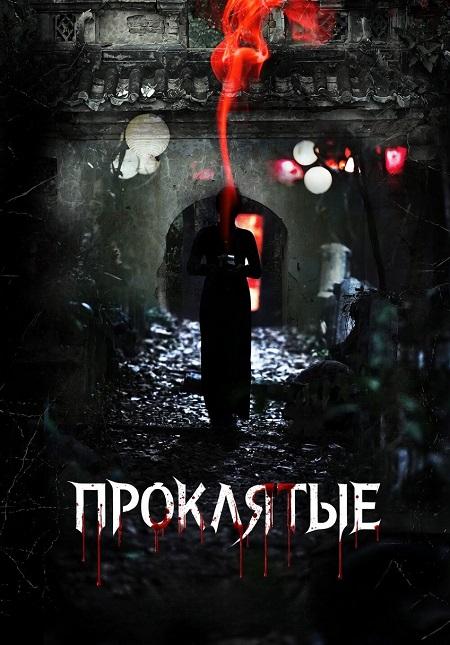 Проклятые / The Cursed / Gory: A Horror Tale (2025) WEBRip-HEVC | L2