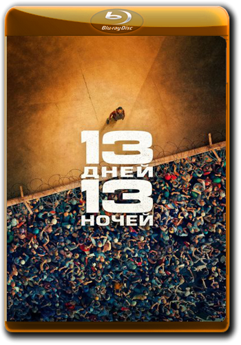 13 дней, 13 ночей / 13 jours, 13 nuits / 13 Days, 13 Nights (2025) BDRip от ELEKTRI4KA | D | Мосфильм-Мастер