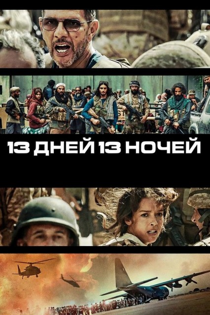 13 дней, 13 ночей / 13 jours, 13 nuits / 13 Days, 13 Nights (2025) BDRip-AVC от New-Team | D | Мосфильм-Мастер