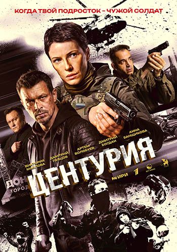 Центурия [S01] (2025) WEB-DLRip-AVC от ExKinoRay