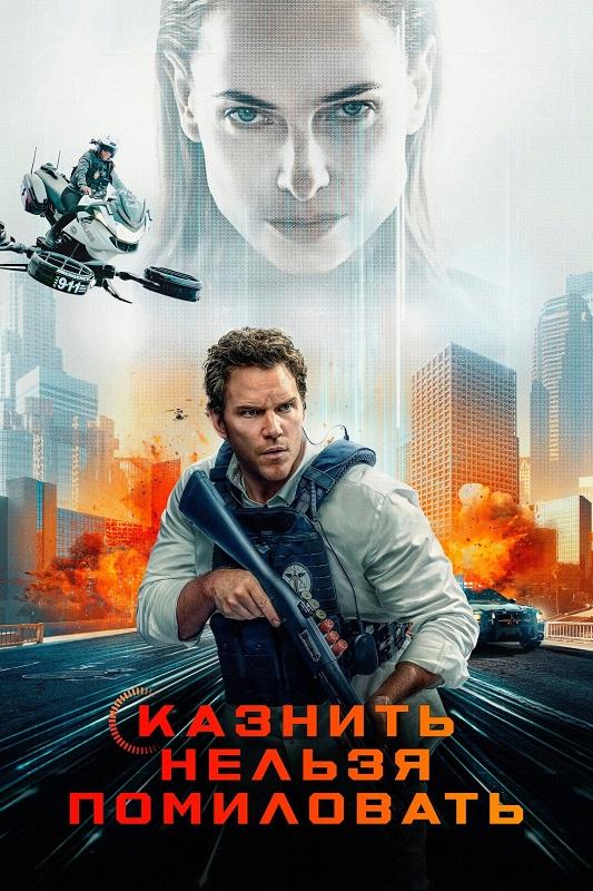 Казнить нельзя помиловать / Милосердие / Mercy (2026) BDRip 720p от DoMiNo & селезень | D | Red Head Sound