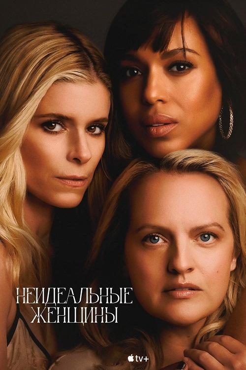 Неидеальные женщины / Imperfect Women [S01] (2026) WEB-DLRip-AVC от DoMiNo & селезень | L | LE-Production