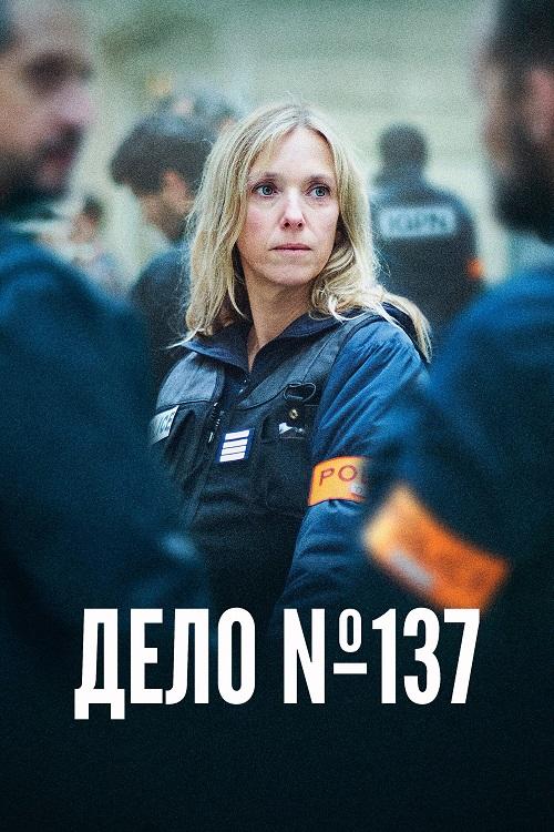 Дело № 137 / Dossier 137 / Case 137 (2025) BDRemux | A | Сербин