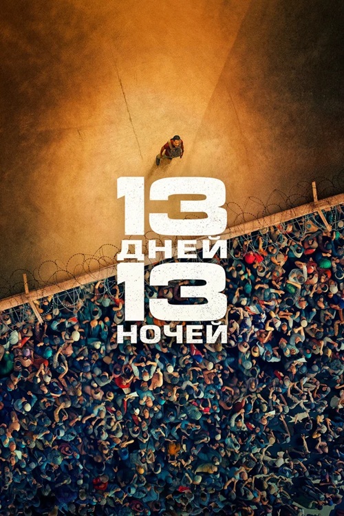 13 дней, 13 ночей / 13 jours, 13 nuits / 13 Days, 13 Nights (2025) BDRip от MegaPeer | D | Мосфильм-Мастер