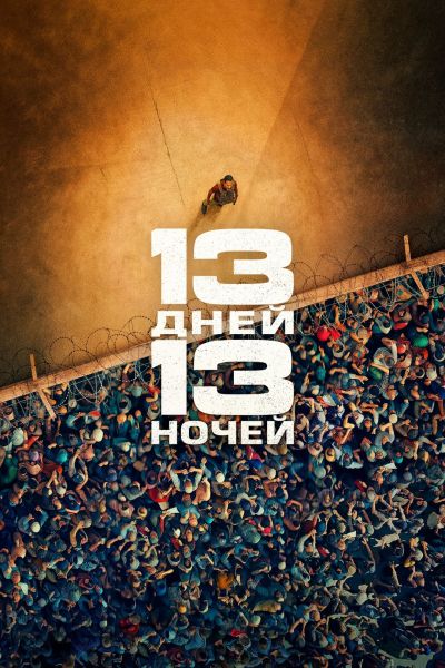 13 дней, 13 ночей / 13 jours, 13 nuits / 13 Days, 13 Nights (2025) HDRip от ELEKTRI4KA | D | Мосфильм-Мастер