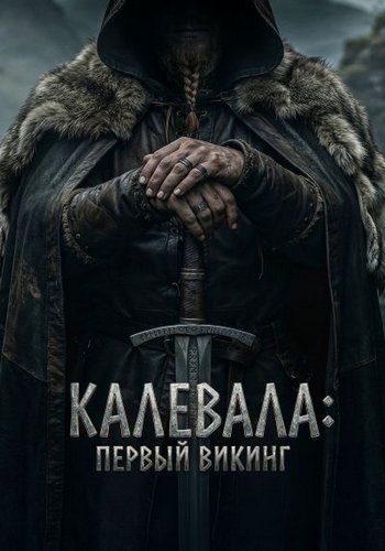 Калевала: Первый викинг / Kalevala: Kullervon tarina (2026) WEB-DL | D | Велес