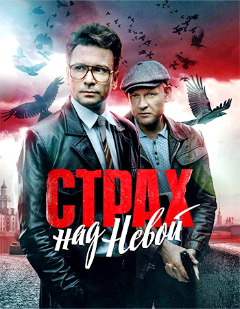 Страх над Невой [S01-02] (2023-2026) WEB-DLRip-AVC от ExKinoRay