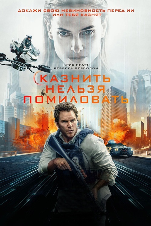 Казнить нельзя помиловать / Mercy (2026) BDRip от MegaPeer | D, P