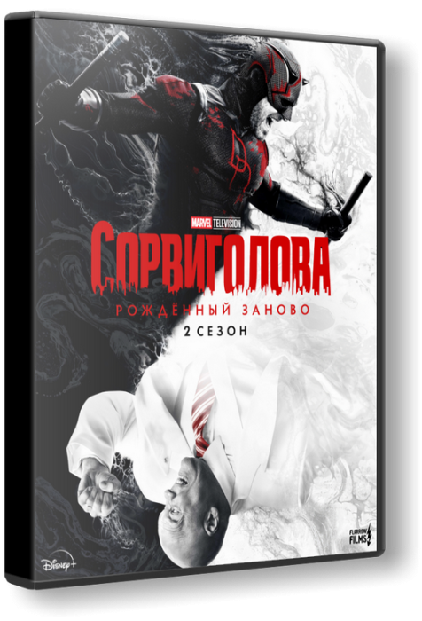 Сорвиголова: Рожденный заново / Daredevil: Born Again [02x01-03 из 08] (2026) WEB-DLRip | D | Локализованная версия | Flarrow Films