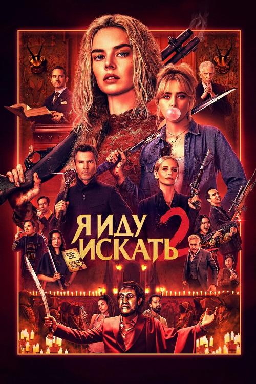 Я иду искать 2 / Ready or Not 2: Here I Come (2026) WEBRip-AVC от DoMiNo & селезень | D