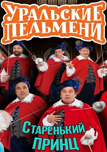 Уральские пельмени. Старенький принц [эфир от 10.04] (2026) SATRip