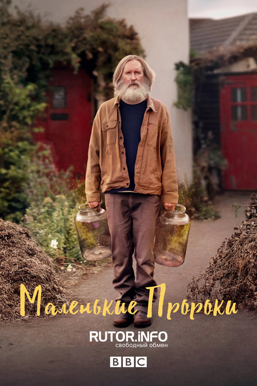 Маленькие пророки / Small Prophets [S01] (2026) WEBRip | Ozz
